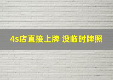 4s店直接上牌 没临时牌照